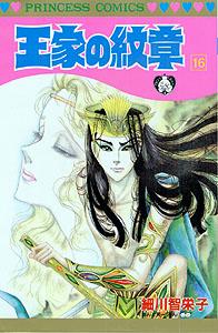 王家の紋章（第16巻）
