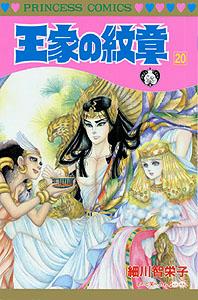 王家の紋章（第20巻）