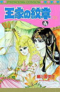 王家の紋章（第23巻）