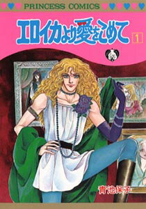 エロイカより愛をこめて（1）