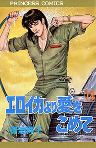 エロイカより愛をこめて（14）