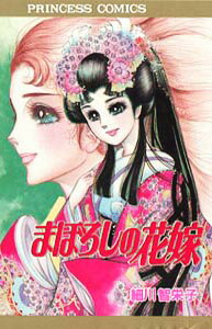 まぼろしの花嫁