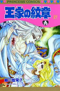 王家の紋章（第27巻）