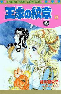 王家の紋章（第33巻）