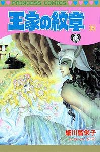 王家の紋章（第35巻）