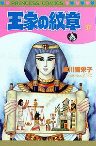 王家の紋章（第37巻）