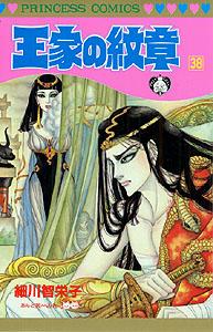 王家の紋章（第38巻）