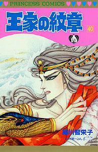 王家の紋章（第40巻）