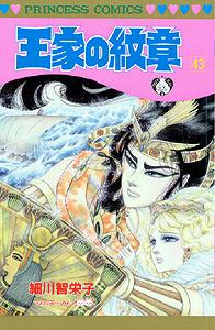 王家の紋章（第43巻）