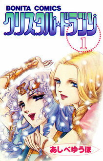 クリスタル・ドラゴン（1）