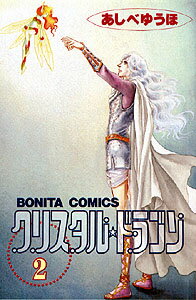 クリスタル・ドラゴン（2）