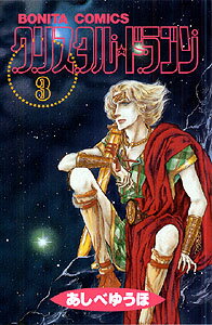 クリスタル・ドラゴン（3）