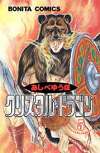 クリスタル・ドラゴン（5）
