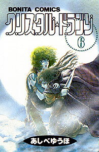 クリスタル・ドラゴン（6）