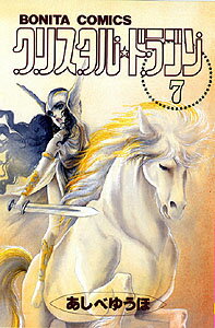 クリスタル・ドラゴン（7）