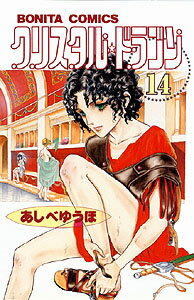 クリスタル・ドラゴン（14）