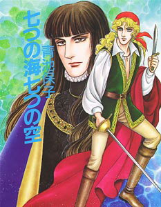 七つの海七つの空