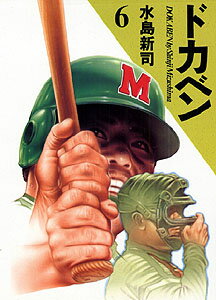 ドカベン（6）