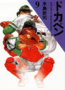 ドカベン（9）
