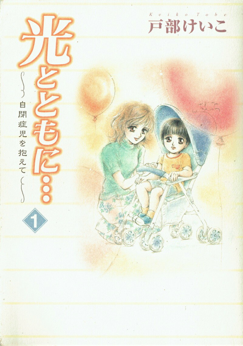 光とともに・・・（1）