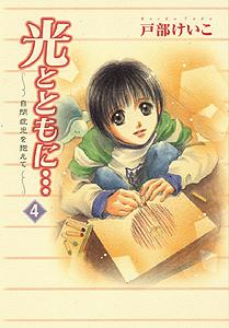 光とともに・・・（4）