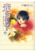光とともに・・・（5）