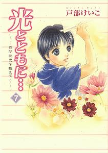 光とともに・・・（7）
