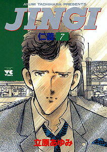 JINGI／仁義（7）