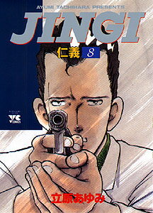 JINGI／仁義（8）