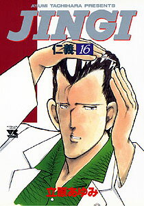 JINGI／仁義（16）