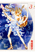 Swan（3巻）