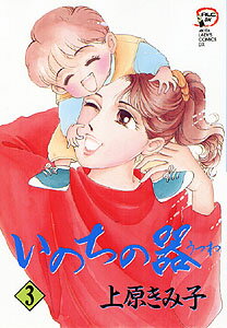 いのちの器（3）