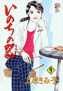 いのちの器（9）