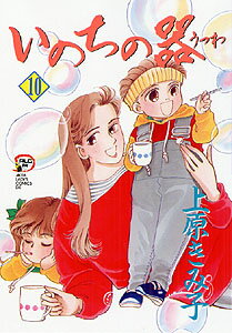 いのちの器（10）