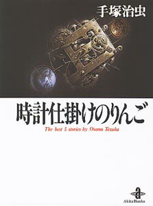 時計仕掛けのりんご