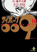 サイボーグ009（16）