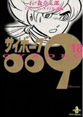 サイボーグ009（18）