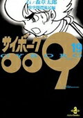 サイボーグ009（19）