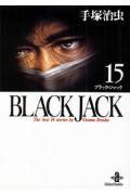 BLACK　JACK（15）