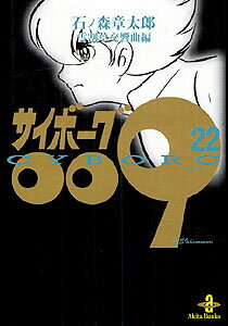 サイボーグ009（22）