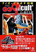 サイボーグ009（別巻）