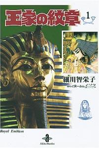 王家の紋章（1）