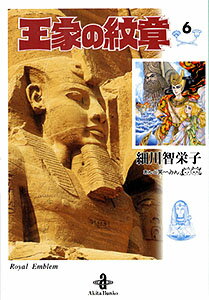 王家の紋章（6）