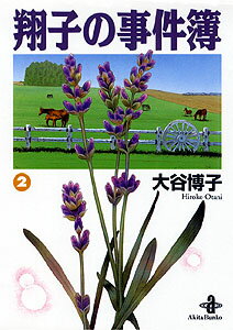 翔子の事件簿（2）