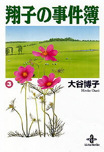 翔子の事件簿（3）