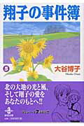 翔子の事件簿（5）