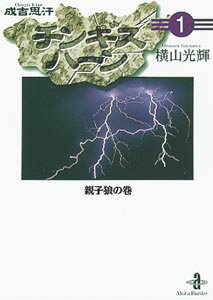 チンギスハーン（1）