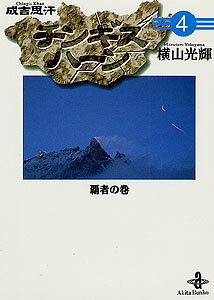 チンギスハーン（4）