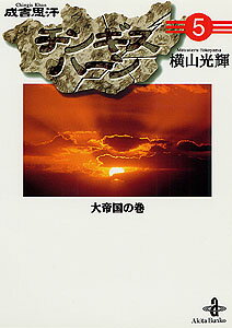 チンギスハーン（5）