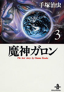 魔神ガロン（3）
